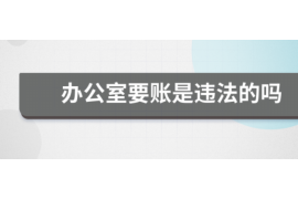 寿光讨债公司成功追回消防工程公司欠款108万成功案例